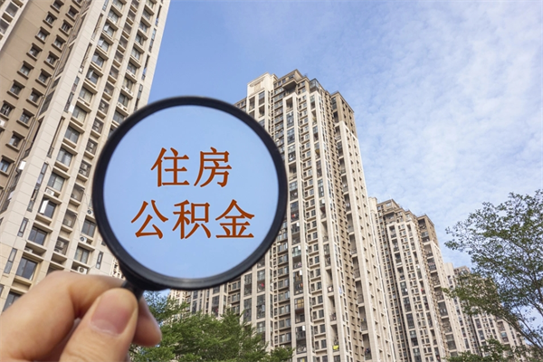 宜宾离职可以取出公积金吗（离职可以取公积金嘛）