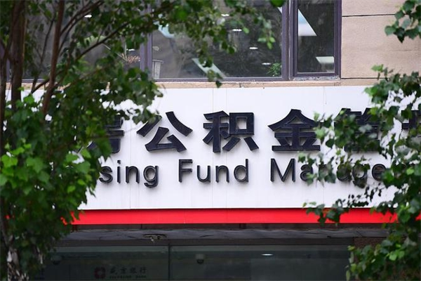 宜宾在职人员怎么取公积金（在职人员提取公积金流程）