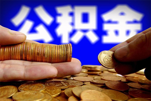 宜宾公积金封存后多久可以取（公积金封存后多久怎么提取公积金）