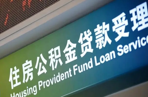 宜宾代取取住房公积金（代取住房公积金需要什么手续）